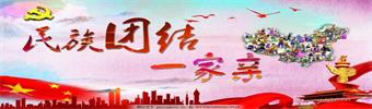 民族团结一家亲