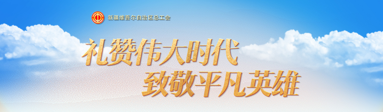 礼赞伟大时代致敬平凡英雄