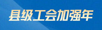 县级工会加强年
