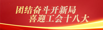 团结奋斗新开局 喜迎工会十八大