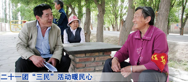 二十一团&ldquo;三民&rdquo;活动暖民心