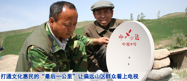打通文化惠民的&ldquo;最后一公里 &rdquo;奇台让偏远山区群众看上电视