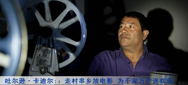 吐尔逊&middot;卡迪尔:走村串乡放电影 为千家万户送欢乐