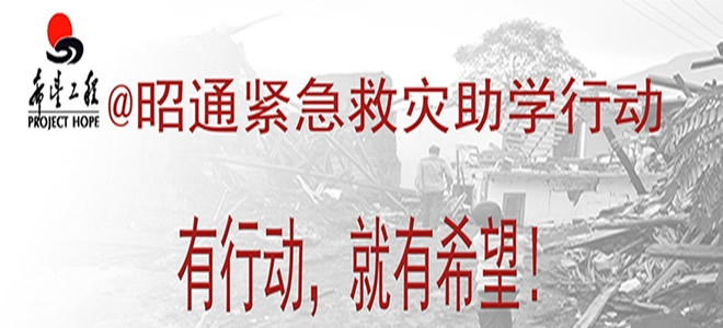 青基会先遣小组率先到达震中鲁甸县城