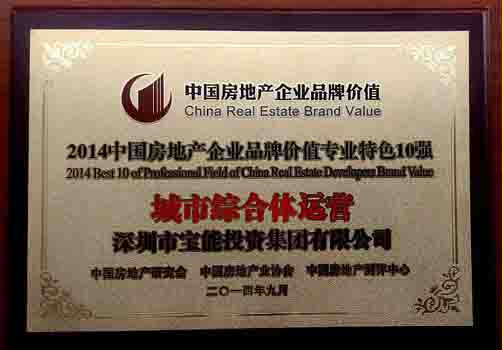 城市综合体优势凸显 宝能荣获&ldquo;2014品牌价值专业特色10强&rdquo;