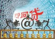 P2P平台发力消费金融市场 &ldquo;底线监管&rdquo;成共识