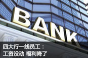 四大行一线员工：工资没动 福利降了
