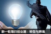 新一轮海归创业潮：转型与跨境