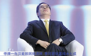 停牌一年汉能脱困频遇挫 李河君财富缩水七成