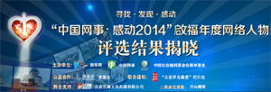 中国网事·感动2014颁奖典礼