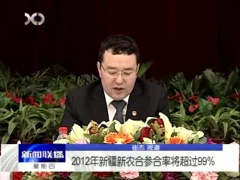 2012年新疆新农合参合率将超过99%