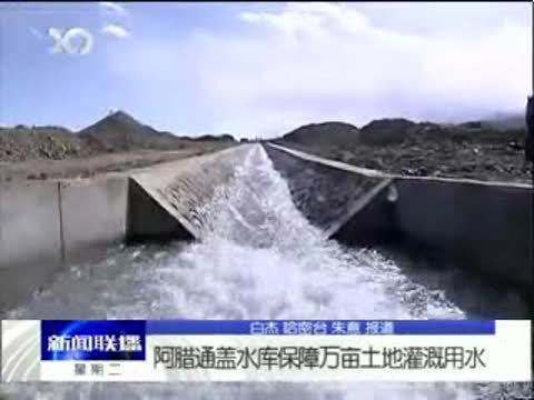 伊吾阿腊通盖水库保障万亩土地灌溉用水