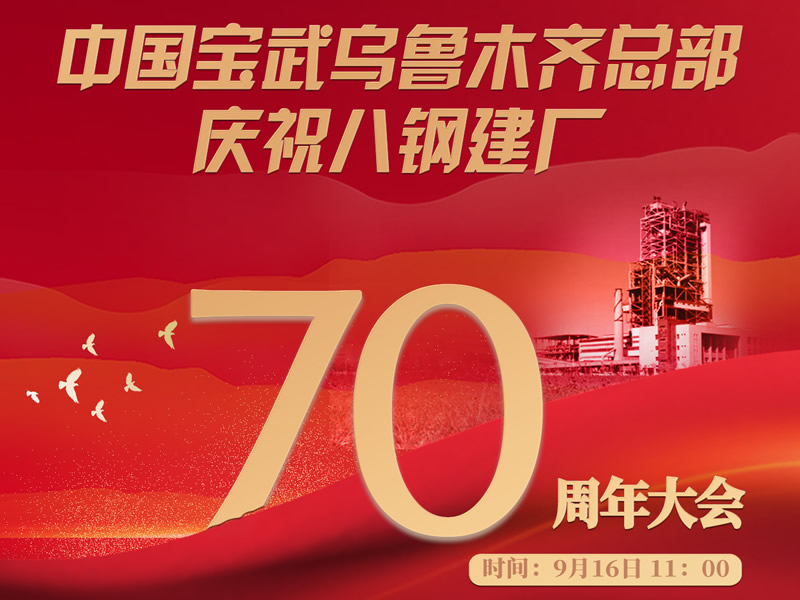 新華雲直播 | 中國寶武烏魯木齊總部慶祝八鋼建廠70周年大會