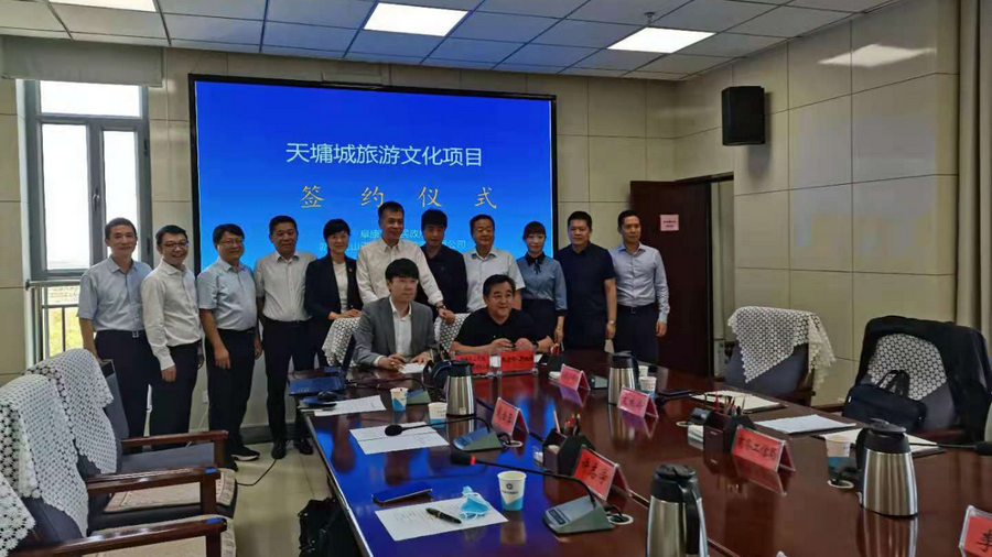 阜康市天墉城旅游项目成功签约