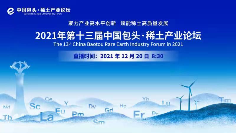 2021年第十三屆中國包頭·稀土産業論壇