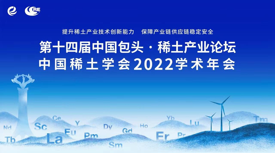 第十四届中国包头·稀土产业论坛8月18日召开