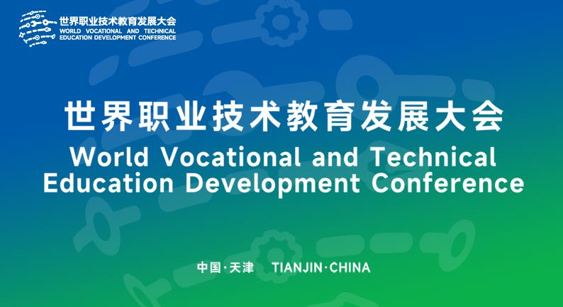 首届世界职业技术教育发展大会在天津开幕