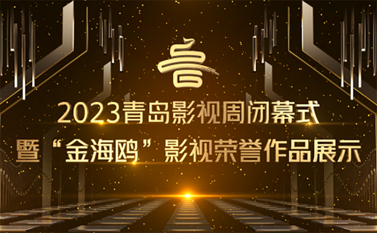2023青島影視周閉幕式暨“金海鷗”影視榮譽作品展示