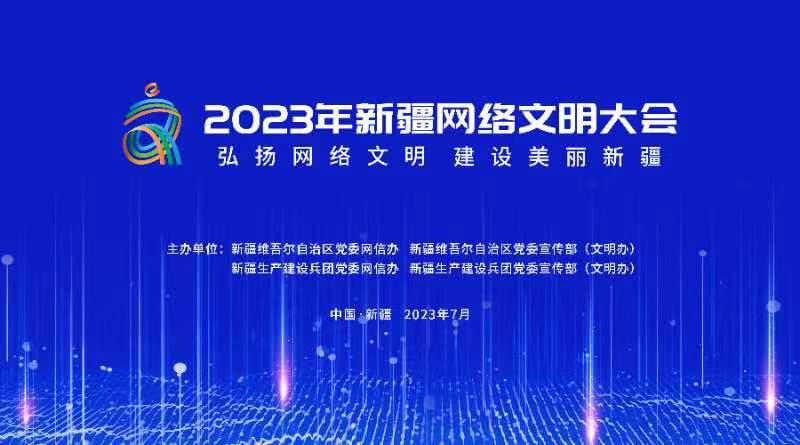 2023新疆网络文明大会