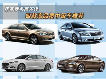 今日导购：四款高品质中级车推荐 居家商务两不误