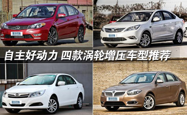 国产自主好动力 四款搭载涡轮增压国产车型推荐