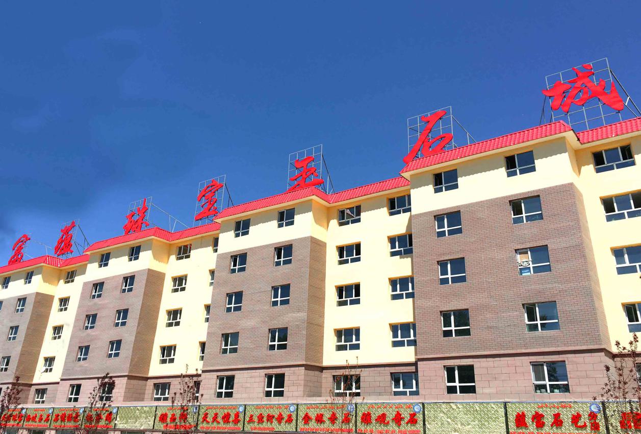 富蕴珠宝玉石城