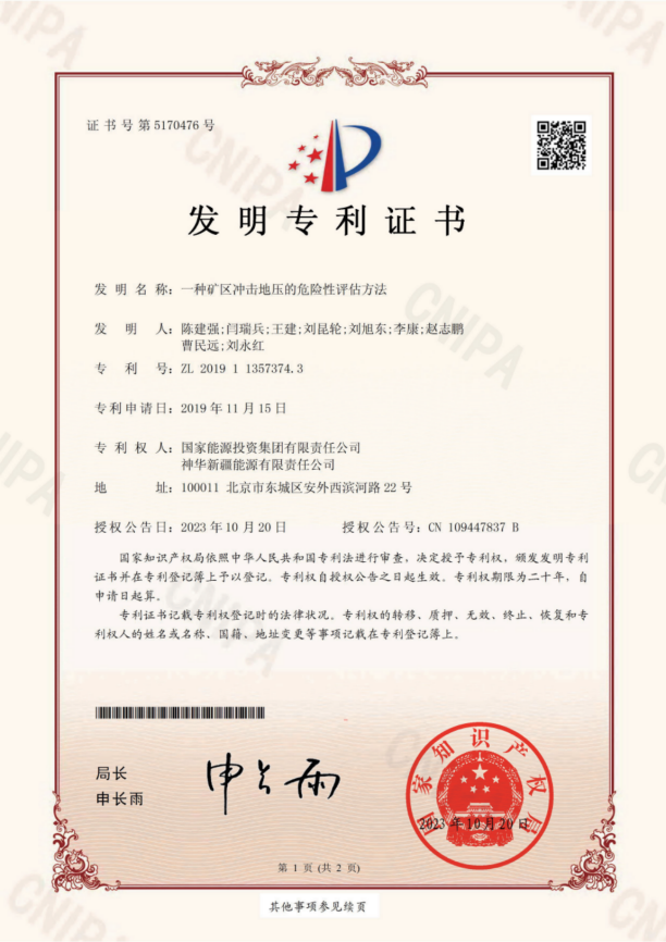 2018113573743-一种矿区冲击地压的危险性评估方法-发明专利证书(签章)(1)-1(1)_00