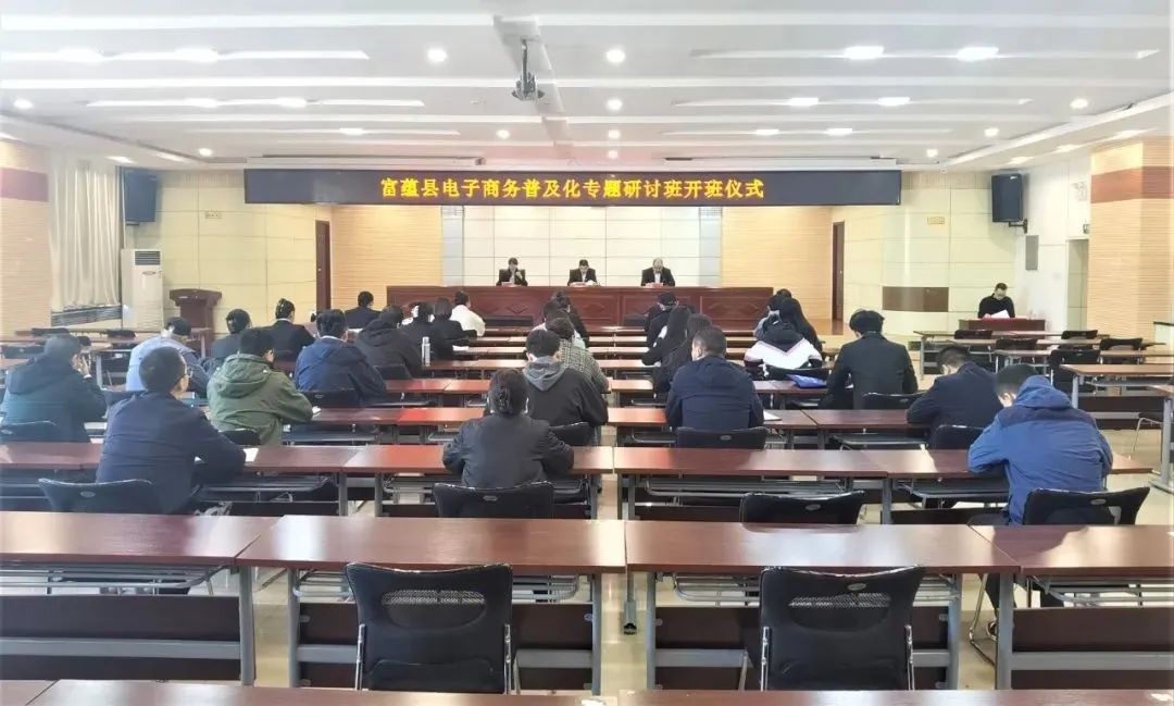 2023年4月19日，富蕴县电子商务普及化专题研讨班开班。