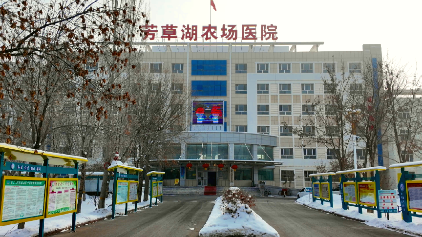 芳草湖医院大景（资料图）(1)
