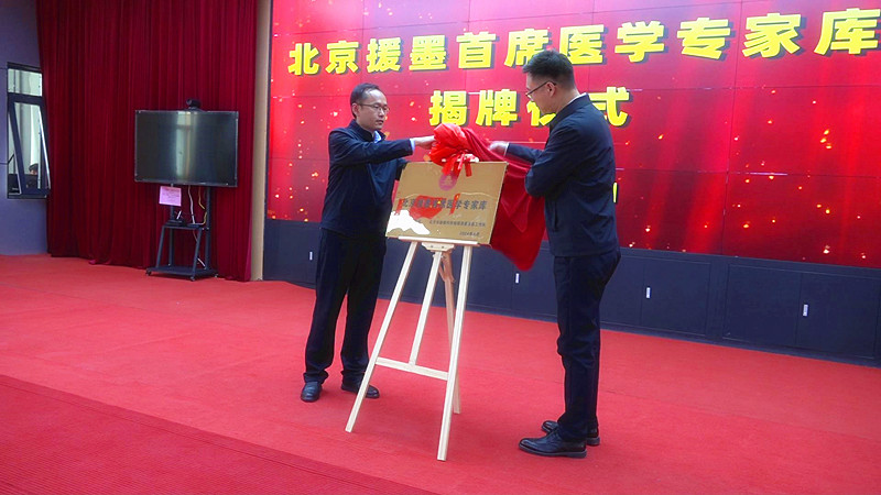 北京援墨首席医学专家库正式成立