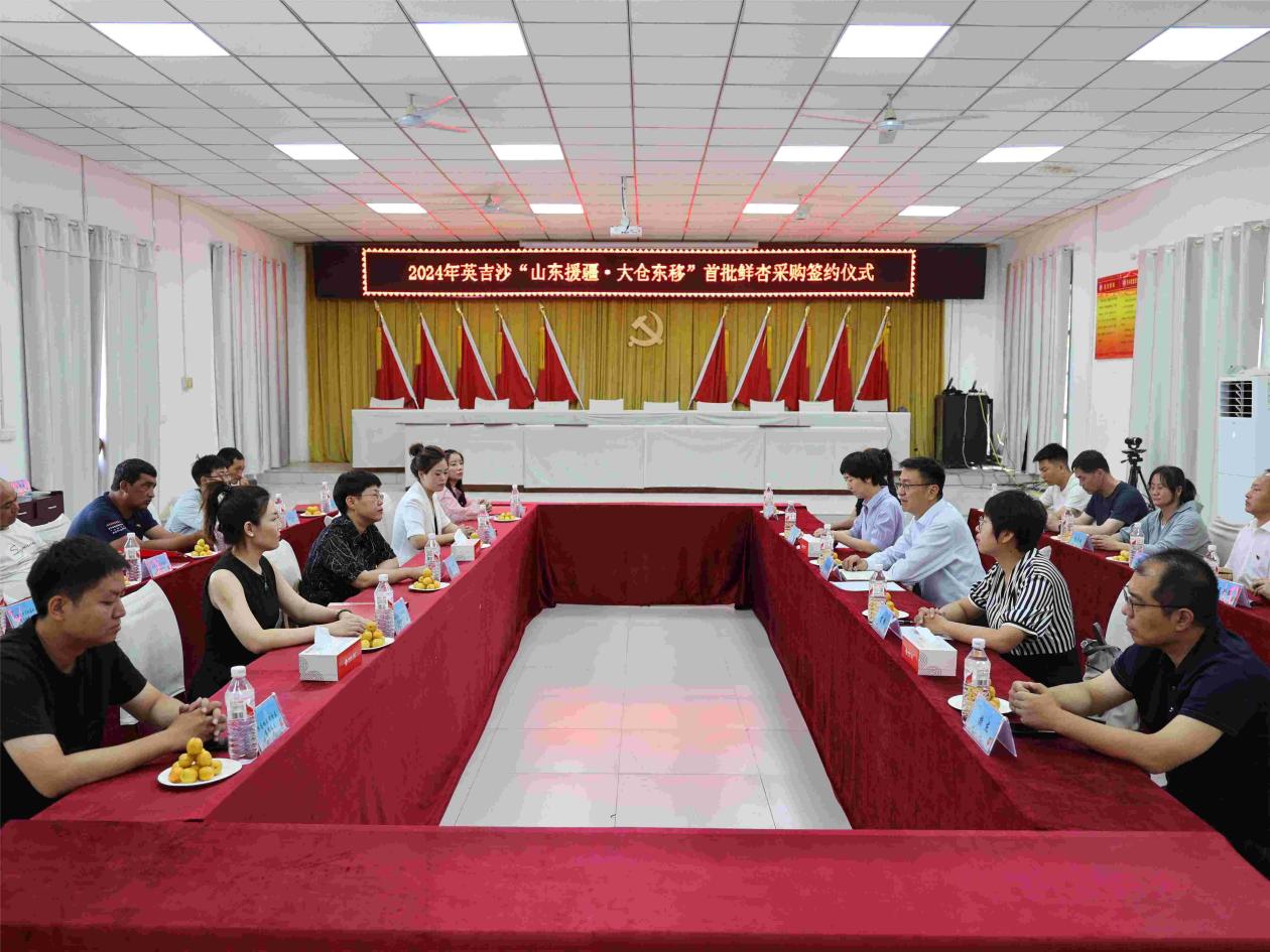 2024年英吉沙“山东援疆·大仓东移”首批鲜杏采购签约仪式在乔勒潘乡举行