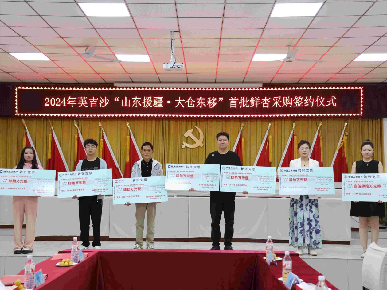 山东省援疆企业现场支付英吉沙杏收购定金