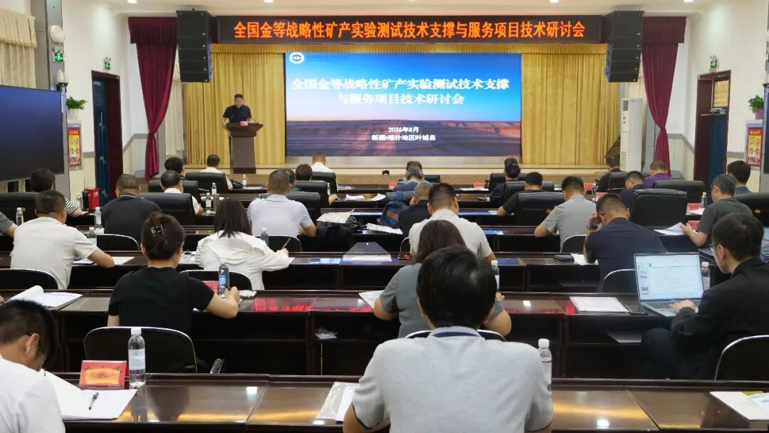全国金等战略性矿产实验测试技术研讨会在新疆叶城召开 - 新华网客户端